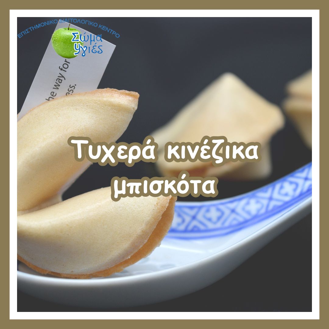 Τυχερά κινέζικα μπισκότα